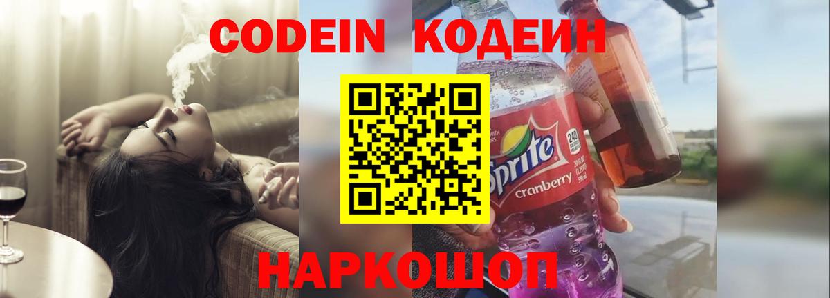 Кодеиновый сироп Lean Purple Drank  Вход с VPN  Полысаево 